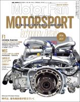Mortor Fan illustrated特別編集 Motorsportのテクノロジー 2016-2017