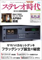 ステレオ時代neo Vol.6