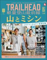 RUN+TRAIL別冊 TRAIL HEAD 軽量登山最前線 ULギアカタログ Vol.2