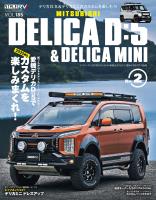 スタイルRV Vol.185 ミツビシ デリカD:5&デリカミニ No.2