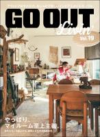 GO OUT特別編集 GO OUT LIVIN’ Vol.19