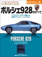 ニューモデル速報 歴代シリーズ ポルシェ928のすべて