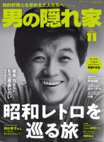 男の隠れ家 2024年11月号