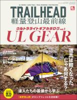 RUN+TRAIL別冊 TRAIL HEAD 軽量登山最前線 ULギアカタログ Vol.1
