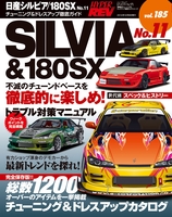 ハイパーレブ Vol.185日産シルビア／180SX No.11