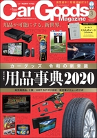 Car Goods Magazine 2020年3月号