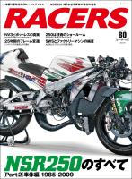 RACERS Vol.80 NSR250のすべて［Part2］車体編