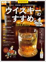 男の隠れ家 特別編集 ベストシリーズ Premium Edition ウイスキーのすすめ。2025