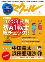 マクール 2023年8月号