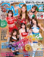 GALS PARADISE 2024 トップレースクイーン編