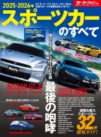 ニューモデル速報 統括シリーズ 2025-2026年 スポーツカーのすべて