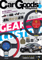 Car Goods Magazine 2021年10月号