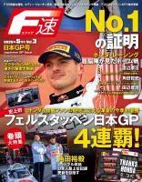 F速 2025年5月号 Vol.3 日本GP号