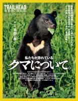 RUN+TRAIL別冊 TRAIL HEAD 軽量登山最前線 私たちが恐れているクマについて。