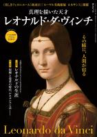 時空旅人 別冊 真理を描いた天才 レオナルド・ダ・ヴィンチ