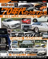 自動車誌MOOK G-WORKSアーカイブ Vol.15 70年代のクルマたち─我々を魅了した時代のTuning Car─