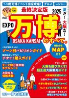 三栄ムック 最終決定版 夏だ! 大阪だ! 万博のすべて。