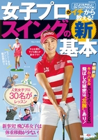 GOLF TODAYレッスンブック 女子プロがイチから教える! スイングの新基本