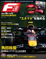 F速 2025年10月号 Vol.4 2025後半戦展望号