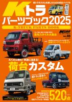 KCARスペシャル ドレスアップガイド Vol.40 Kトラパーツブック2025