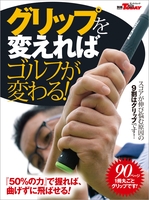 GOLF TODAYレッスンブック グリップを変えればゴルフが変わる!