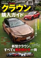 自動車誌MOOK クラウン購入ガイド