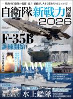 三栄ムック 自衛隊新戦力図鑑2026