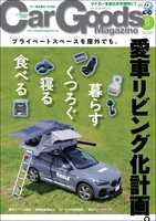 Car Goods Magazine 2020年8月号