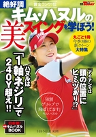 GOLF TODAYレッスンブック 絶好調 キム・ハヌルの美スイングを学ぼう!
