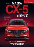 ニューモデル速報 第653弾 新型CX-5のすべて