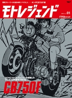 モトレジェンド Vol.1 ホンダCB750F編