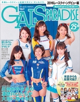 GALS PARADISE 2016 レースクイーンデビュー編