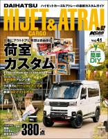 KCARスペシャル ドレスアップガイド Vol.41 ダイハツ・ハイゼットカーゴ＆アトレー No.2