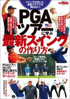 GOLF TODAYレッスンブック PGAツアーに学ぶ「最新スイング」の作り方