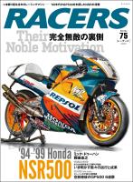 RACERS Vol.75 '94-'99 Honda NSR500 完全無敵の裏側