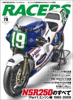RACERS Vol.79 NSR250のすべて［Part1 エンジン編］