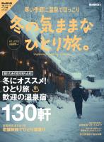 男の隠れ家 別冊 冬の気ままな ひとり旅。