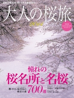大人の桜旅2014