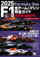 AUTOSPORT特別編集 2025 F1全チーム＆マシン完全ガイド [雑誌]