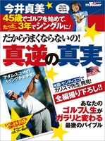 GOLF TODAYレッスンブック だからうまくならないの!今井貞美・真逆の真実