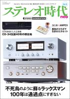 ステレオ時代neo Vol.8