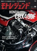 モトレジェンド Vol.6 ホンダCBX400F編