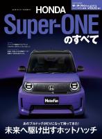 ニューモデル速報 第651弾 ホンダ・スーパーワンのすべて