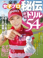 GOLF TODAYレッスンブック 豪華女子プロの秘伝練習ドリル54