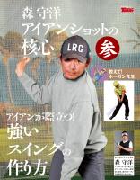 GOLF TODAY デジタルムック 森守洋のアイアンショットの核心 参