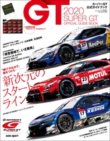 スーパーGT公式ガイドブック 2020