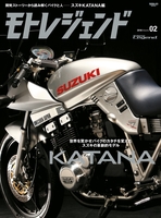 モトレジェンド Vol.2 スズキKATANA編