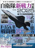 三栄ムック 自衛隊新戦力図鑑2025