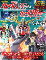 三栄ムック 機動戦士ガンダムユニコーン&機動戦士ガンダムナラティブ大解剖