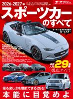 ニューモデル速報 統括シリーズ 2026-2027年 スポーツカーのすべて